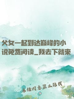 父女一起到达巅峰的小说免费阅读