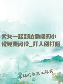 父女一起到达巅峰的小说免费阅读