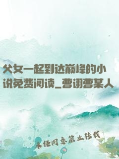 父女一起到达巅峰的小说免费阅读