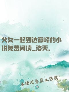 父女一起到达巅峰的小说免费阅读