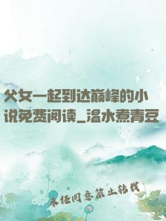父女一起到达巅峰的小说免费阅读