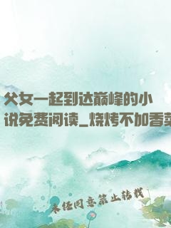 父女一起到达巅峰的小说免费阅读