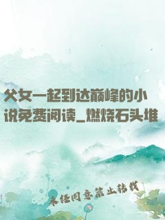 父女一起到达巅峰的小说免费阅读