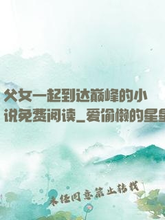 父女一起到达巅峰的小说免费阅读