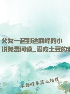 父女一起到达巅峰的小说免费阅读
