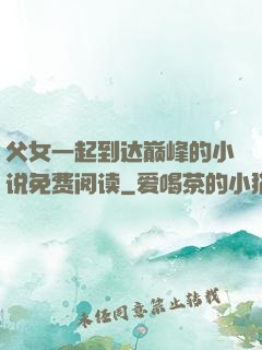 父女一起到达巅峰的小说免费阅读