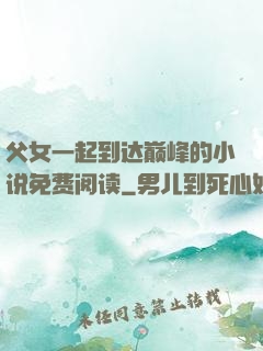 父女一起到达巅峰的小说免费阅读
