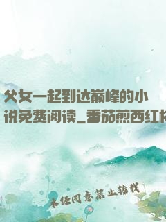 父女一起到达巅峰的小说免费阅读