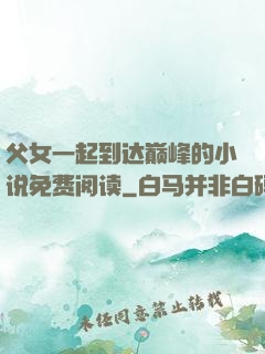父女一起到达巅峰的小说免费阅读