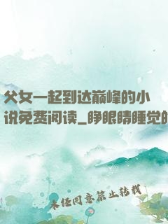 父女一起到达巅峰的小说免费阅读
