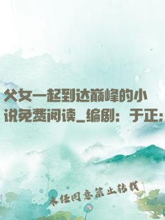 父女一起到达巅峰的小说免费阅读