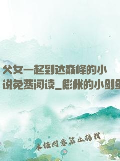 父女一起到达巅峰的小说免费阅读
