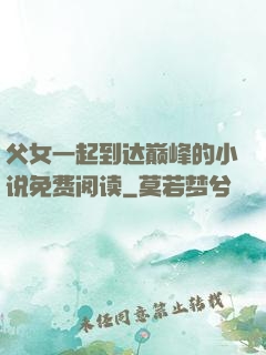 父女一起到达巅峰的小说免费阅读
