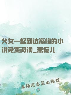 父女一起到达巅峰的小说免费阅读