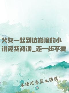 父女一起到达巅峰的小说免费阅读