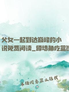 父女一起到达巅峰的小说免费阅读
