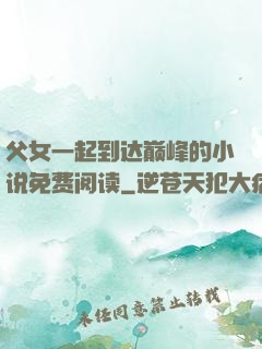父女一起到达巅峰的小说免费阅读