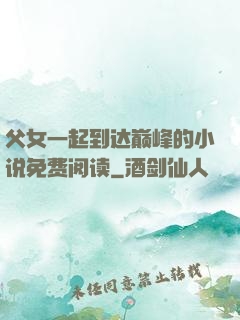 父女一起到达巅峰的小说免费阅读