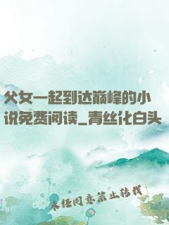 父女一起到达巅峰的小说免费阅读