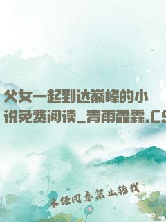 父女一起到达巅峰的小说免费阅读