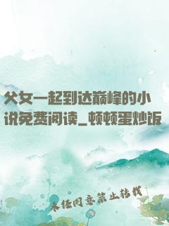 父女一起到达巅峰的小说免费阅读