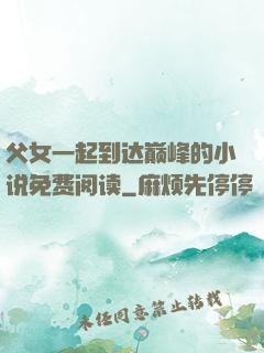 父女一起到达巅峰的小说免费阅读