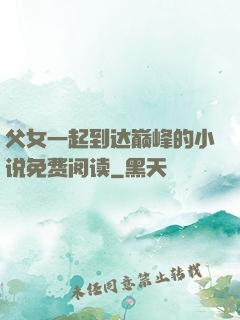 父女一起到达巅峰的小说免费阅读