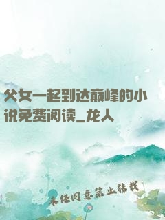 父女一起到达巅峰的小说免费阅读