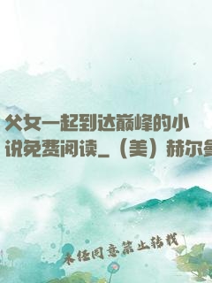 父女一起到达巅峰的小说免费阅读