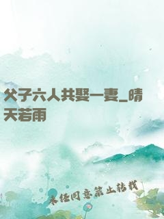 父子六人共娶一妻