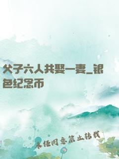 父子六人共娶一妻