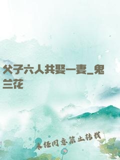 父子六人共娶一妻