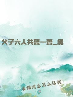 父子六人共娶一妻