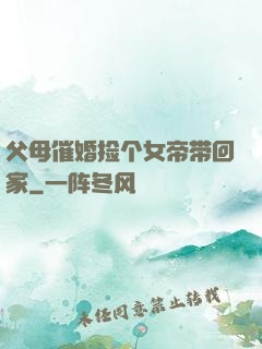 父母催婚捡个女帝带回家