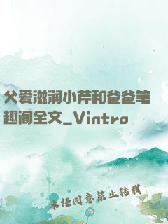 父爱滋润小芹和爸爸笔趣阁全文