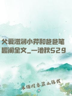 父爱滋润小芹和爸爸笔趣阁全文
