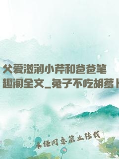 父爱滋润小芹和爸爸笔趣阁全文