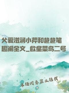 父爱滋润小芹和爸爸笔趣阁全文