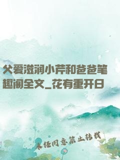 父爱滋润小芹和爸爸笔趣阁全文