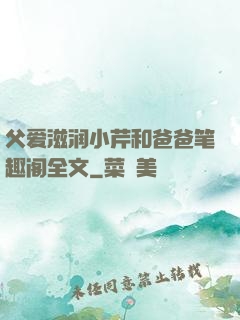 父爱滋润小芹和爸爸笔趣阁全文