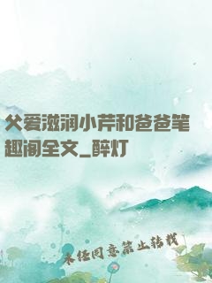 父爱滋润小芹和爸爸笔趣阁全文