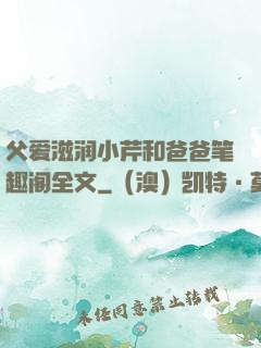 父爱滋润小芹和爸爸笔趣阁全文
