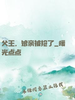父王，娘亲被抢了