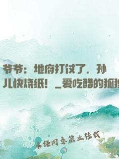 爷爷：地府打仗了，孙儿快烧纸！