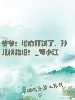 爷爷：地府打仗了，孙儿快烧纸！