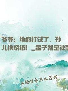 爷爷：地府打仗了，孙儿快烧纸！