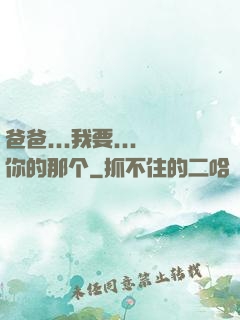 爸爸...我要...你的那个