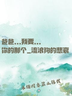 爸爸...我要...你的那个