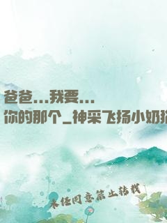 爸爸...我要...你的那个