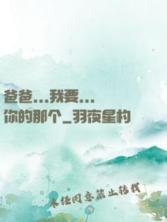 爸爸...我要...你的那个